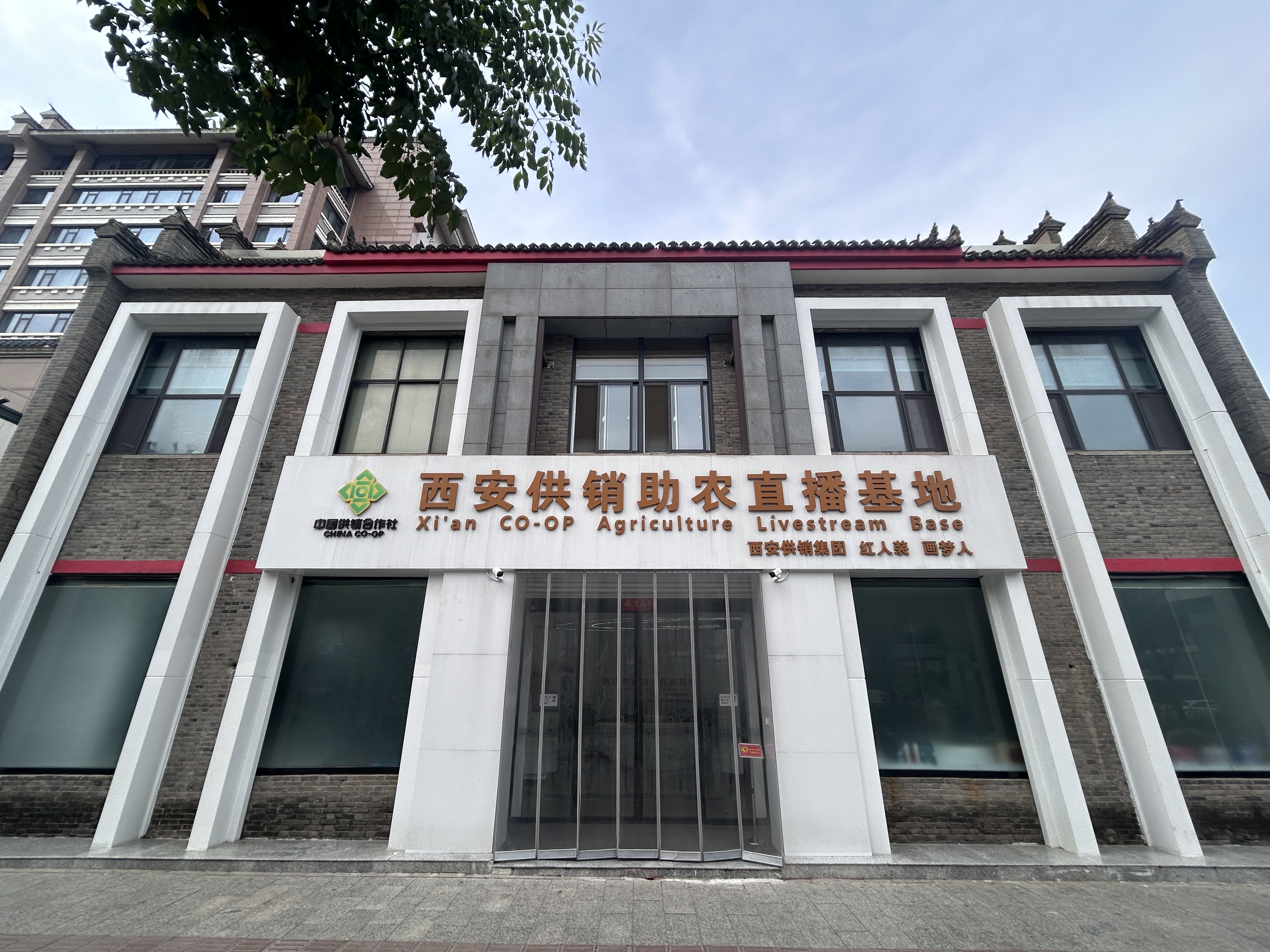 西安供销助农直播基地